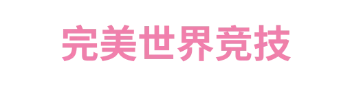 完美世界竞技
